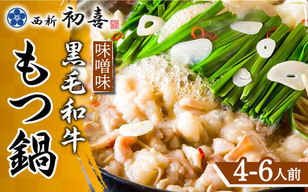 博多もつ鍋 西新初喜のもつ鍋セット 味噌味4-6人前(野菜なし) [離島配送不可] [ABDA007]