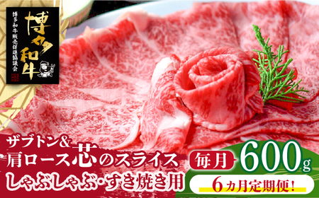 [全6回定期便]博多和牛 ザブトンと肩ロース芯スライスしゃぶしゃぶ・すき焼き用 (300g×2)6回コース[築上町][株式会社ベネフィス] [ABDF038] 162000円