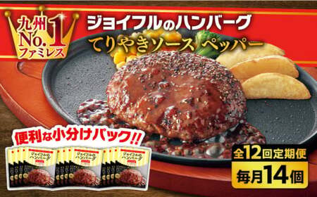 [12回定期便][福岡工場直送]ジョイフル ハンバーグ 14個 (てりやきソース+ペッパー)[株式会社ジョイフル]牛 ハンバーグ 牛 ハンバーグ 牛 ハンバーグ 牛 ハンバーグ 築上町 [ABAA023]