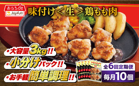 [全6回定期便]ジョイフル 味付け (生) 鶏もも肉 10袋[築上町][株式会社 ジョイフル][ABAA028] 鶏 鶏肉 もも カット 冷凍 小分け レストラン 贈り物 便利 味付き 保存料不使用 時短定期便