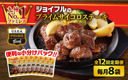 [全12回定期便][福岡工場直送]ジョイフル プライム サイコロ ステーキ サイコロ ステーキ定期便8袋 ( てりやきソース + ペッパー付き)[築上町][株式会社 ジョイフル] [ABAA032]