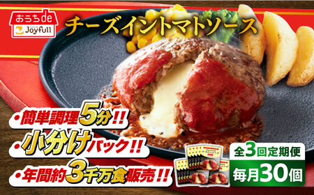 [全3回定期便]ジョイフル ハンバーグ 30個( チーズイン + トマトソース )[築上町][株式会社 ジョイフル][ABAA048] 牛100% ギフト 大容量 肉 牛 はんばーぐ ファミレス 冷凍 簡単 おかず 弁当 小分け 個包装 保存料不使用 人気定期便