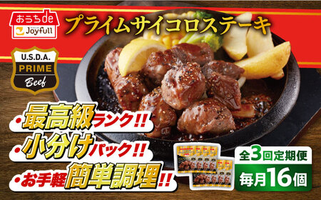 [3回定期便]ジョイフル プライム サイコロ ステーキ 16袋 (てりやきソース+ペッパー付き)[株式会社ジョイフル]サイコロステーキ サイコロステーキ サイコロステーキ 築上町[ABAA051]