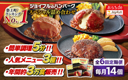 [全6回定期便]ジョイフル ハンバーグ スペシャル 詰め合わせ 3種 14個 セット[築上町][株式会社 ジョイフル][ABAA058] 牛100% ギフト 食べ比べ 大容量 肉 牛 はんばーぐ ファミレス 冷凍 簡単 おかず 弁当 小分け 個包装 保存料不使用 人気定期便