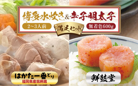 博多水炊き(2〜3人前) と 無着色辛子明太子(600g)のつめあわせ[はかた一番どり][博多明太子][築上町][株式会社ゼロプラス] [ABDD044] 20000円 2万円