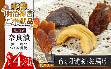 [全6回定期便][明治神宮ご奉献品]奈良漬 「琥珀漬」730g 紙箱入り [築上町][有限会社奈良漬さろん安部] ギフト 贈り物 贈答 [ABAE038] 90000円