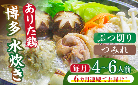 [全6回定期便]博多水炊き(ありた鶏ぶつ切り・つみれ)セット4〜6人前[築上町][株式会社ベネフィス] [ABDF077] 130000円 13万円