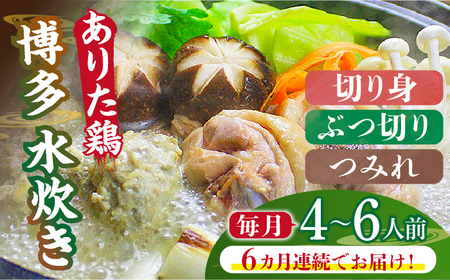 [全6回定期便]博多水炊き(ありた鶏・ぶつ切り・切り身・つみれ)セット4〜6人前[築上町][株式会社ベネフィス] [ABDF089] 130000円 13万円