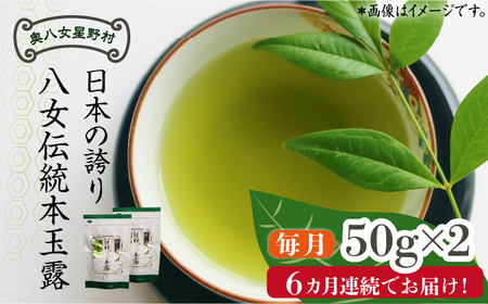 【全6回定期便】奥八女星野村 八女茶 伝統本玉露[50g]×2袋 [ABDF110] 