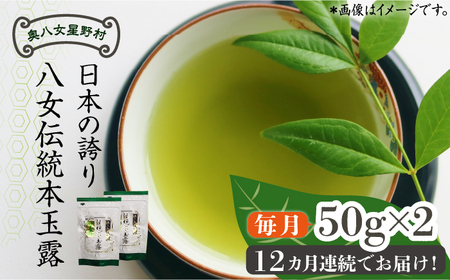【全12回定期便】奥八女星野村 八女茶 伝統本玉露[50g]×2袋 [ABDF111] 