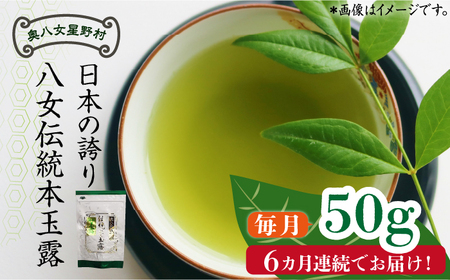 【全6回定期便】奥八女星野村 八女茶 伝統本玉露[50g]×1袋 [ABDF113] 