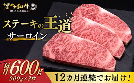 [全12回定期便]博多和牛 サーロイン ステーキ 200g × 3枚[築上町][久田精肉店] [ABCL075] 360000円 36万円