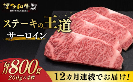 [全12回定期便]博多和牛 サーロイン ステーキ 200g × 4枚[築上町][久田精肉店] [ABCL076] 480000円 48万円