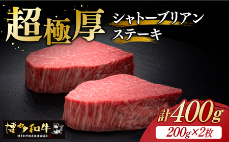 博多和牛 ヒレ シャトーブリアン 200g × 2枚[築上町][久田精肉店] [ABCL078] 80000円 8万円