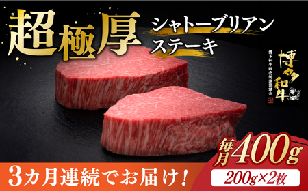 [全3回定期便]博多和牛 ヒレ シャトーブリアン 200g × 2枚[築上町][久田精肉店]牛肉 牛肉 牛肉 ヒレ ヒレ ヒレ[ABCL080]