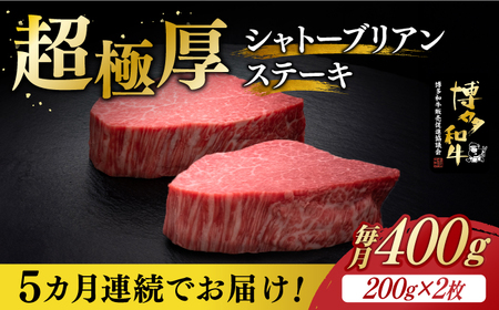 [全5回定期便]博多和牛 ヒレ シャトーブリアン 200g × 2枚[築上町][久田精肉店] [ABCL081] 400000円 40万円