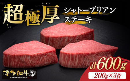 博多和牛 ヒレ シャトーブリアン 200g × 3枚[築上町][久田精肉店] [ABCL084] 120000円 12万円