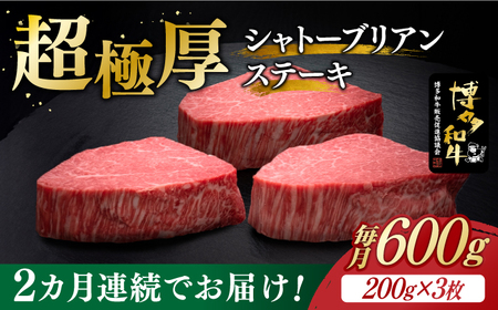 [全2回定期便]博多和牛 ヒレ シャトーブリアン 200g × 3枚[築上町][久田精肉店] [ABCL085] 240000円 24万円