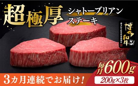 [全3回定期便]博多和牛 ヒレ シャトーブリアン 200g × 3枚[築上町][久田精肉店][ABCL086] 定番ヒレステーキ 定番シャトーブリアン 人気ヒレステーキ 人気シャトーブリアン 美味しいヒレステーキ 美味しいシャトーブリアン 自宅用シャトーブリアン 贈答用ヒレステーキ 贈答用シャトーブリアン おすすめシャトーブリアン 自宅用ヒレステーキ ヒレステーキおすすめ 360000円 36万円