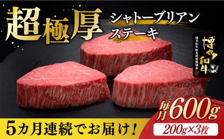 [全5回定期便]博多和牛 ヒレ シャトーブリアン 200g × 3枚[築上町][久田精肉店] [ABCL087] 600000円 60万円