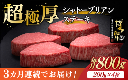 [全3回定期便]博多和牛 ヒレ シャトーブリアン 200g × 4枚[築上町][久田精肉店] [ABCL092] 480000円 48万円