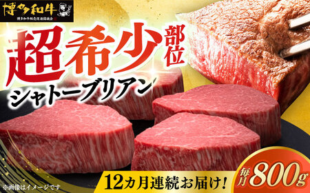【全12回定期便】博多和牛 ヒレ シャトーブリアン 200g × 4枚《築上町》【久田精肉店】牛肉 牛肉 牛肉 高級 高級 高級[ABCL095]