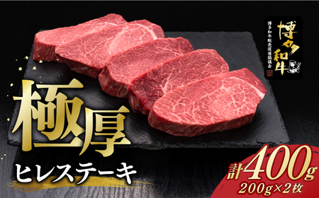 博多和牛 厚切り ヒレ ステーキ 200g × 2枚[築上町][久田精肉店] [ABCL097] 40000円 4万円