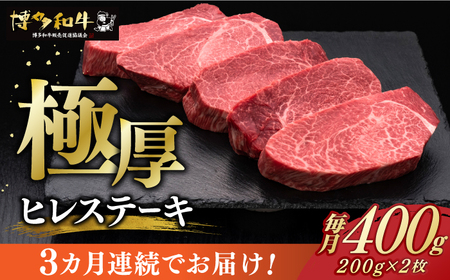 [全3回定期便]博多和牛 厚切り ヒレ ステーキ 200g × 2枚[築上町][久田精肉店] [ABCL098] 120000円 12万円