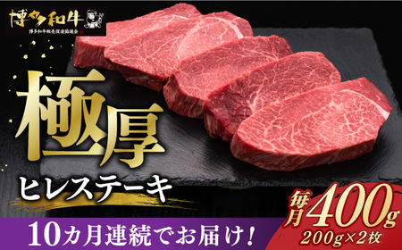 [全10回定期便]博多和牛 厚切り ヒレ ステーキ 200g × 2枚[築上町][久田精肉店] [ABCL100] 400000円 40万円