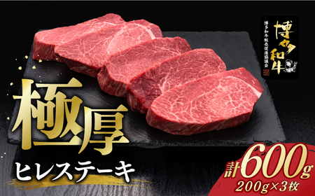 博多和牛 厚切り ヒレ ステーキ 200g × 3枚[築上町][久田精肉店] [ABCL102] 60000円 6万円