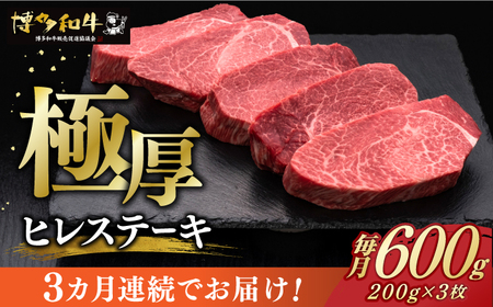 [全3回定期便]博多和牛 厚切り ヒレ ステーキ 200g × 3枚[築上町][久田精肉店] [ABCL103] 180000円 18万円