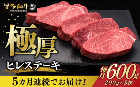 [全5回定期便]博多和牛 厚切り ヒレ ステーキ 200g × 3枚[築上町][久田精肉店] [ABCL104] 300000円 30万円