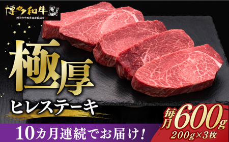 [全10回定期便]博多和牛 厚切り ヒレ ステーキ 200g × 3枚[築上町][久田精肉店] [ABCL105] 600000円 60万円