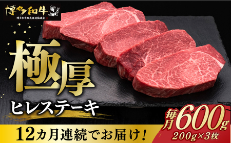 [全12回定期便]博多和牛 厚切り ヒレ ステーキ 200g × 3枚[築上町][久田精肉店][ABCL106] 定番ヒレステーキ 人気ヒレステーキ 美味しいヒレステーキ 贈答用ヒレステーキ 自宅用ヒレステーキ ヒレステーキおすすめ 和牛ヒレステーキ 720000円 72万円