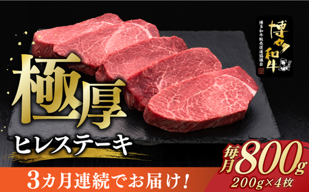 [全3回定期便]博多和牛 厚切り ヒレ ステーキ 200g × 4枚[築上町][久田精肉店] [ABCL108] 240000円 24万円