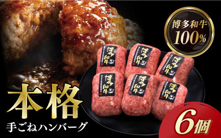 [博多和牛100%]博多和牛 本格 手ごね ハンバーグ 6個[築上町][久田精肉店] [ABCL112] 11000円