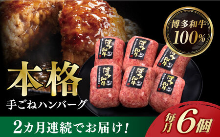 [全2回定期便]博多和牛100%!本格 手ごね ハンバーグ 6個[築上町][久田精肉店] [ABCL113] 22000円