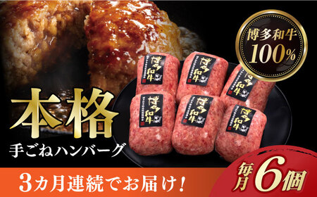 [3回定期便]博多和牛100%!本格手ごね ハンバーグ 6個[久田精肉店] 和牛ハンバーグ 和牛ハンバーグ 和牛ハンバーグ 和牛 ハンバーグ ハンバーグ 築上町 [ABCL114]