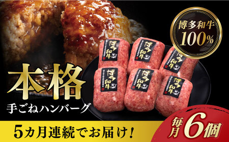 [全5回定期便]博多和牛100%!本格 手ごね ハンバーグ 6個[築上町][久田精肉店] [ABCL116] 54000円