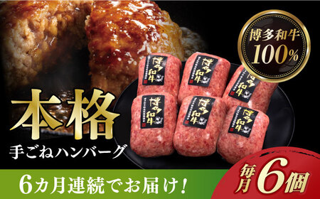 [全6回定期便]博多和牛100%!本格 手ごね ハンバーグ 6個[築上町][久田精肉店] [ABCL117] 65000円