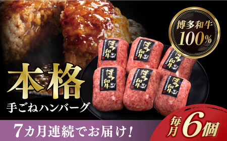 [全7回定期便]博多和牛100%!本格 手ごね ハンバーグ 6個[築上町][久田精肉店] [ABCL118] 76000円