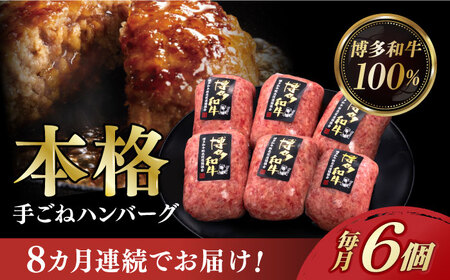 [全8回定期便]博多和牛100%!本格 手ごね ハンバーグ 6個[築上町][久田精肉店] [ABCL119] 87000円