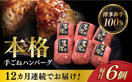 [全12回定期便]博多和牛100%!本格 手ごね ハンバーグ 6個[築上町][久田精肉店] [ABCL122] 130000円 13万円