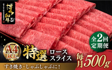 [全2回定期便]A4ランク以上 博多和牛 特選ロース 薄切り 500g[築上町][久田精肉店] [ABCL123] 50000円 5万円