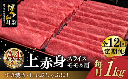 [全12回定期便]A4ランク以上 博多和牛 上赤身薄切り 1kg[築上町][久田精肉店] [ABCL124] 360000円 36万円