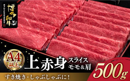 A4ランク以上 博多和牛 上赤身薄切り 500g モモ / 肩[築上町][久田精肉店] [ABCL125] 16000円