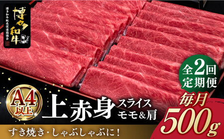 [全2回定期便]A4ランク以上 博多和牛 上赤身薄切り 500g[築上町][久田精肉店] [ABCL126] 31000円