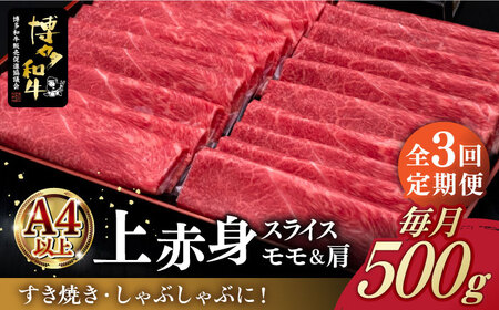 [全3回定期便]A4ランク以上 博多和牛 上赤身薄切り 500g[築上町][久田精肉店] [ABCL127] 47000円