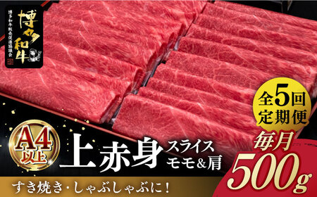 [全5回定期便]A4ランク以上 博多和牛 上赤身薄切り 500g[築上町][久田精肉店] [ABCL128] 78000円