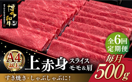 [全6回定期便]A4ランク以上 博多和牛 上赤身薄切り 500g[築上町][久田精肉店] [ABCL129] 93000円